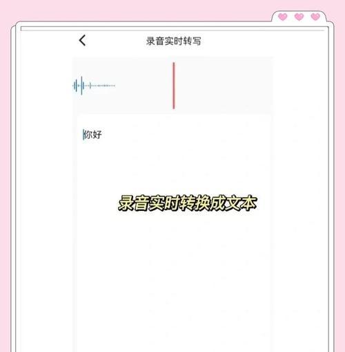 免费录音转换成文字的窍门大揭秘！（通过免费工具和技巧，让录音变成文字从未如此简单！）